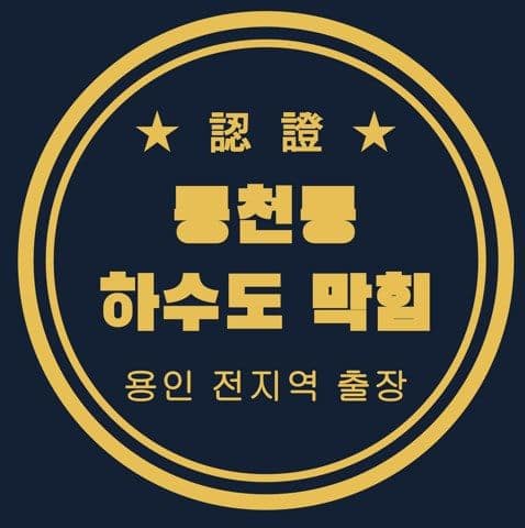 동천동 하수도 막힘 2686