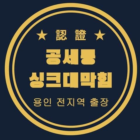 공세동 싱크대막힘 2705