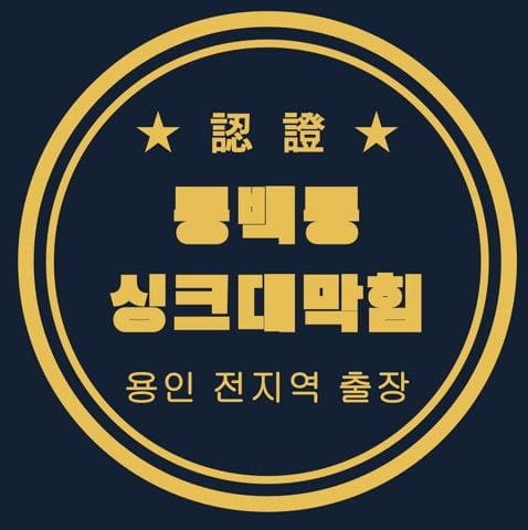 동백동 싱크대막힘 2700
