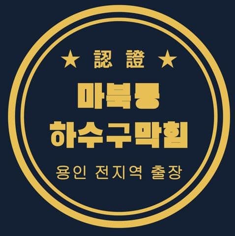 마북동 하수구막힘 2633