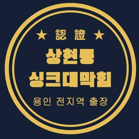 상현동 싱크대막힘 2534