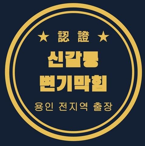 신갈동 변기막힘 2599