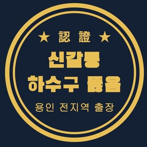 신갈동 하수구 뚫음 2604