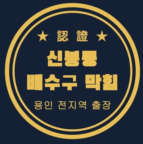 신봉동 배수구 막힘 2622