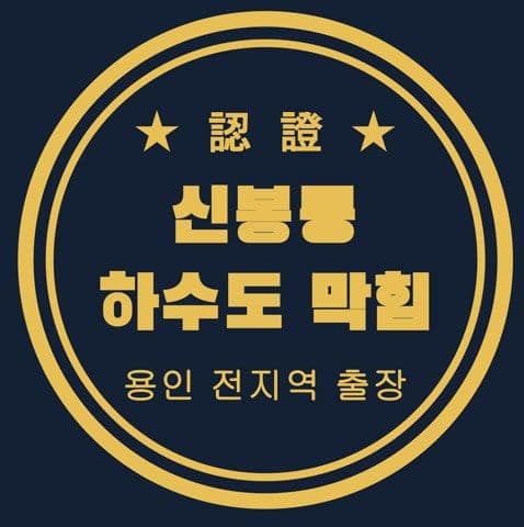 신봉동 하수도 막힘 2610