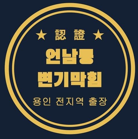 언남동 변기막힘 2693