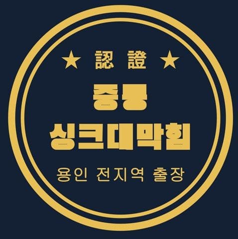 중동 싱크대막힘 2627