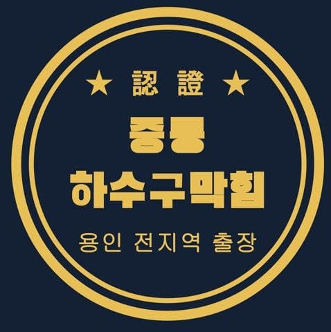 중동 하수구막힘 2672