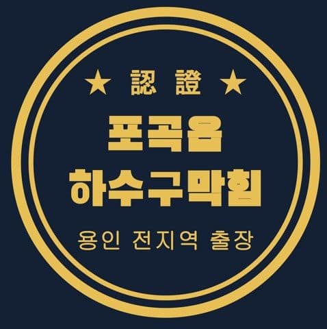 포곡읍 하수구막힘 2558