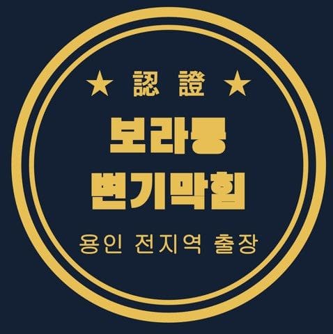 보라동 변기막힘 3009
