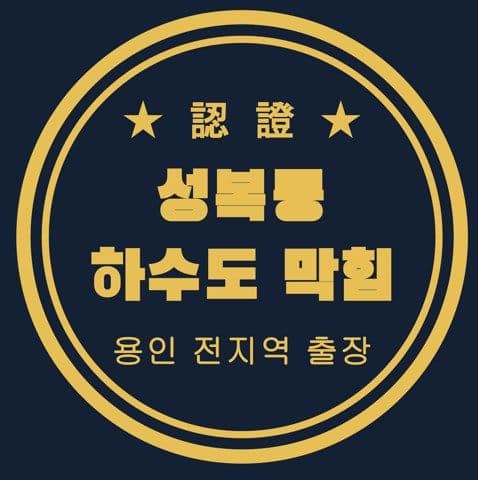 성복동 하수도 막힘 2959
