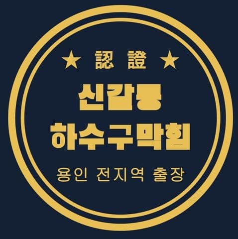 신갈동 하수구막힘 2908
