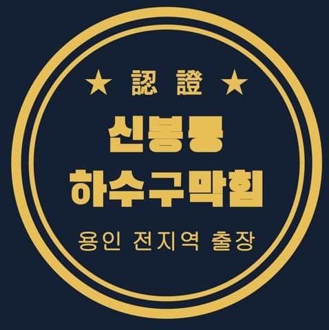 신봉동 하수구막힘 2933