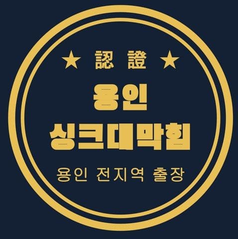 용인 싱크대막힘 2850