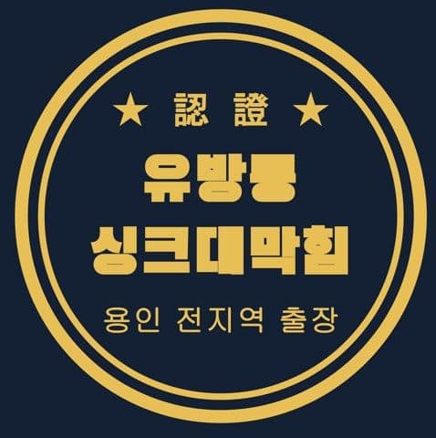 유방동 싱크대막힘 2983