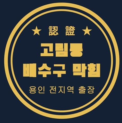 고림동 배수구 막힘 3004