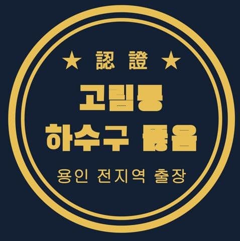 고림동 하수구 뚫음 2833