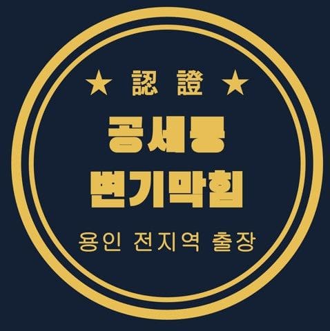 공세동 변기막힘 2758