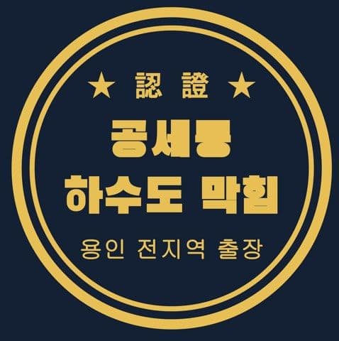 공세동 하수도 막힘 2970