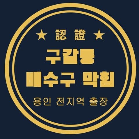 구갈동 배수구 막힘 2838