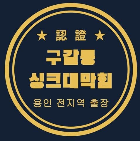 구갈동 싱크대막힘 2735