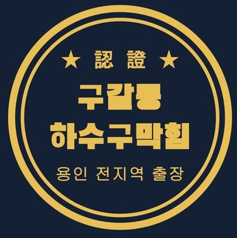 구갈동 하수구막힘 3038