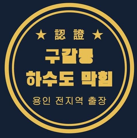 구갈동 하수도 막힘 3015