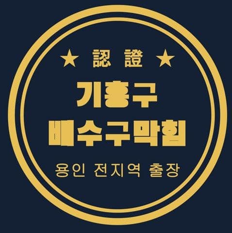 기흥구 배수구막힘 3099