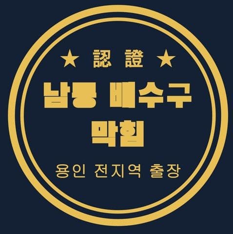 남동 배수구 막힘 2883