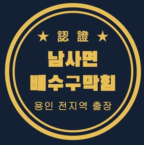 남사면 배수구막힘 3118