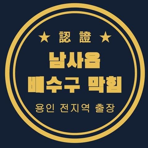 남사읍 배수구 막힘 2919