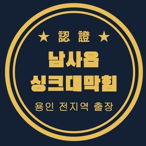 남사읍 싱크대막힘 2940
