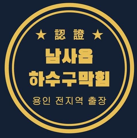 남사읍 하수구막힘 2901