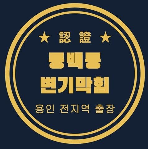 동백동 변기막힘 3067