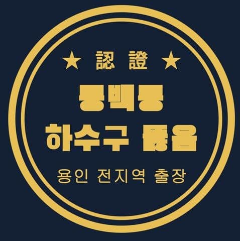 동백동 하수구 뚫음 3151