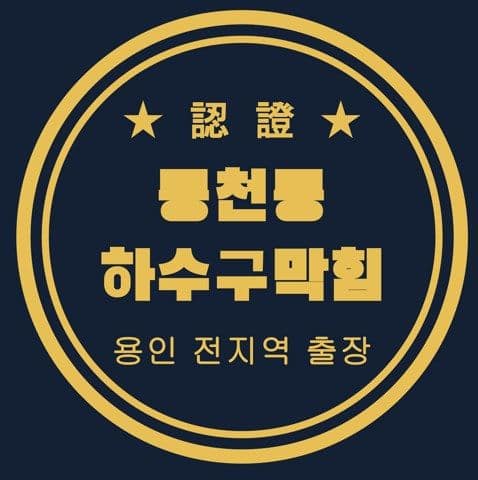 동천동 하수구막힘 2783