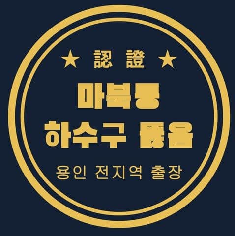 마북동 하수구 뚫음 2777