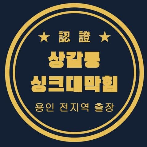 상갈동 싱크대막힘 2870