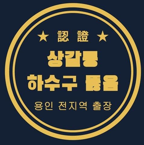 상갈동 하수구 뚫음 3020
