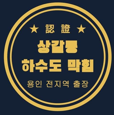 상갈동 하수도 막힘 2977