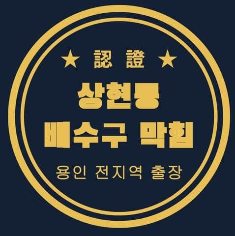 상현동 배수구 막힘 2947