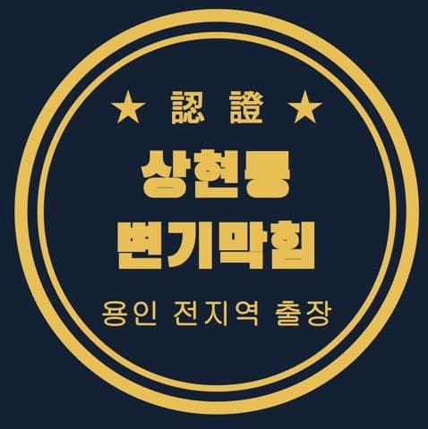 상현동 변기막힘 2877