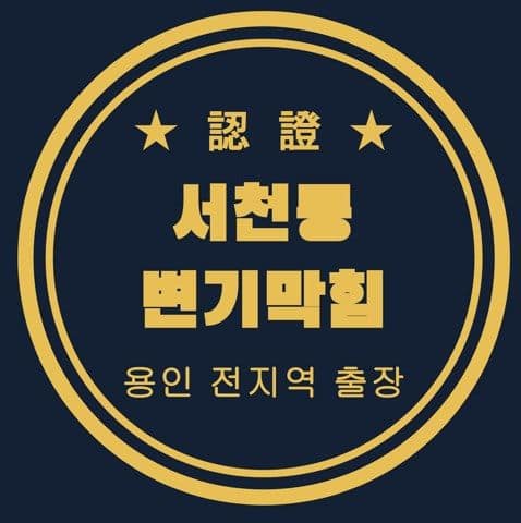 서천동 변기막힘 2858
