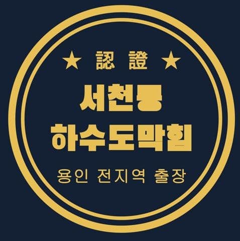 서천동 하수도막힘 3141