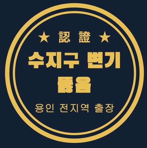 수지구 변기 뚫음 3125