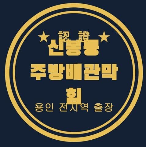 신봉동 주방배관막힘 3130
