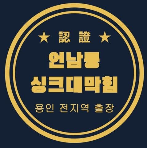 언남동 싱크대막힘 3081