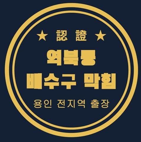역북동 배수구 막힘 3093