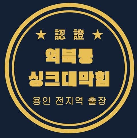 역북동 싱크대막힘 2795