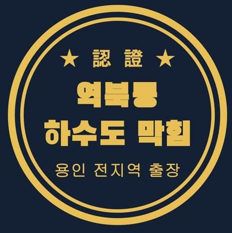 역북동 하수도 막힘 2788